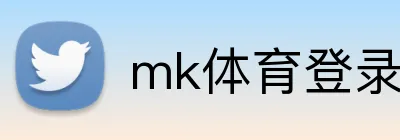 mk体育登录 logo